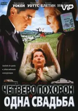 Постер: Четверо похорон и одна свадьба / Plots with a View (2002)