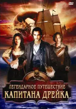 Постер: Легендарное путешествие капитана Дрэйка / The Immortal Voyage of Captain Drake (2009)