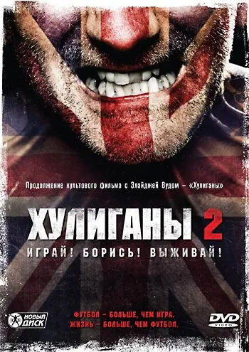 Постер: Хулиганы 2 / Green Street Hooligans 2 (2009)