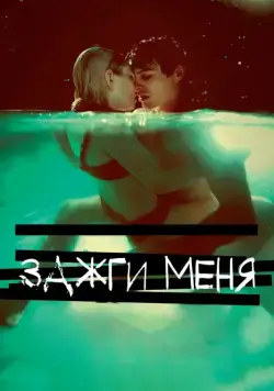 Постер: Зажги меня / Plush (2013)