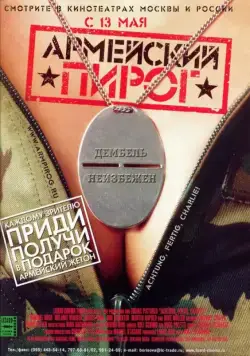 Постер: Армейский пирог / Achtung, fertig, Charlie! (2003)