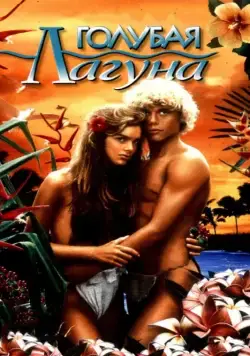 Постер: Голубая лагуна / The Blue Lagoon (1980)