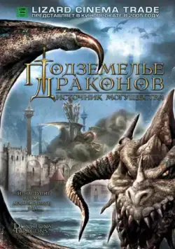 Постер: Подземелье драконов 2: Источник могущества / Dungeons & Dragons 2: Wrath of the Dragon God (2005)