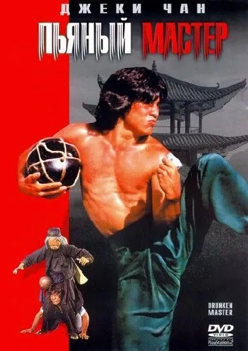 Постер: Пьяный мастер / Zui quan (1978)