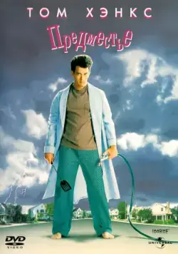 Постер: Предместье / The 'Burbs (1989)