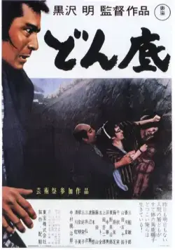 Постер: На дне / Donzoko (1957)