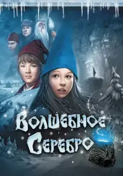 Постер: Волшебное серебро / Julenatt i Blåfjell (2009)