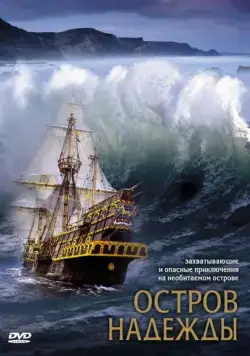 Постер: Остров надежды / Stranded (2002)