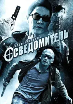 Постер: Осведомитель / Sin yan (2010)