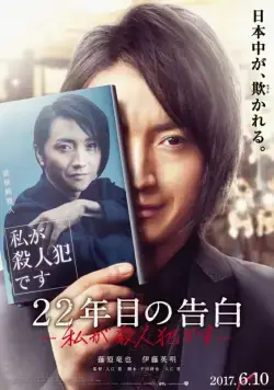 Постер: Признание убийцы / 22-nenme no kokuhaku: watashi ga satsujinhan desu (2017)