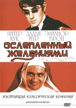 Постер: Ослеплённый желаниями / Bedazzled (1967)
