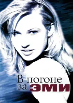 Постер: В погоне за Эми / Chasing Amy (1997)