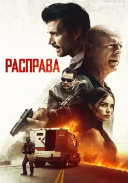 Постер: Расправа / Reprisal (2018)