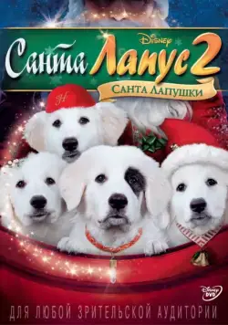 Постер: Санта Лапус 2: Санта лапушки / Santa Paws 2: The Santa Pups (2012)