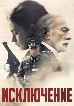 Постер: Исключение / The Exception (2016)