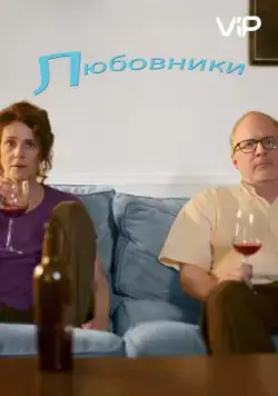 Постер: Любовники / The Lovers (2017)