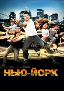 Постер: Танцы на улицах: Нью-Йорк / Body Language (2011)