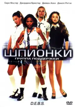 Постер: Шпионки / D.E.B.S. (2004)