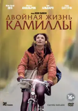 Постер: Двойная жизнь Камиллы / Camille Rewinds (2012)