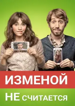 Постер: Изменой не считается / Permitidos (2016)