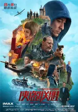 Постер: Авантюристы / Xia dao lian meng (2017)