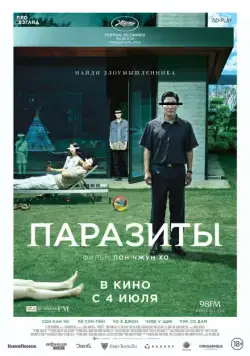 Постер: Паразиты / Gisaengchung (2019)