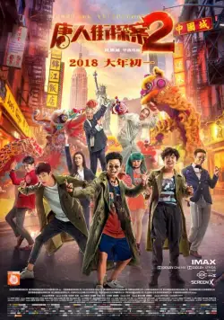 Постер: Детектив из Чайнатауна 2 / Tang ren jie tan an 2 (2018)