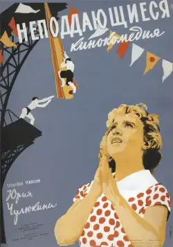 Постер: Неподдающиеся (1959)