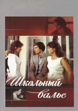 Постер: Школьный вальс (1977)