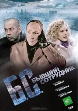 Постер: Бывший сотрудник / B/S* *byvshiy sotrudnik (2012)