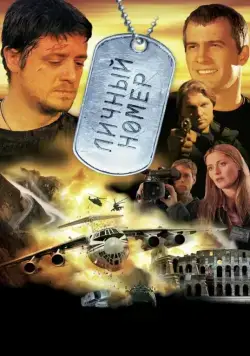 Постер: Личный номер / Countdown (2004)