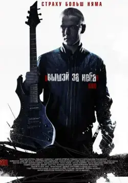 Постер: Выше неба (2012)