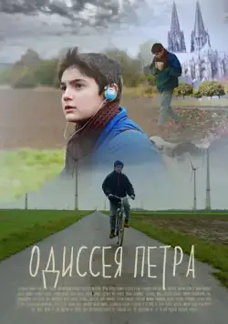 Постер: Одиссея Петра (2018)