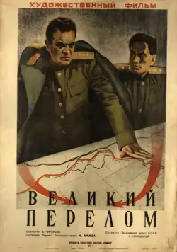 Постер: Великий перелом / Velikij perelom (1945)