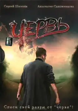 Постер: Червь / Worm (2006)