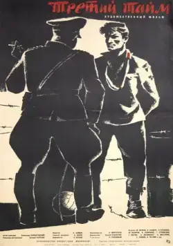 Постер: Третий тайм (1962)