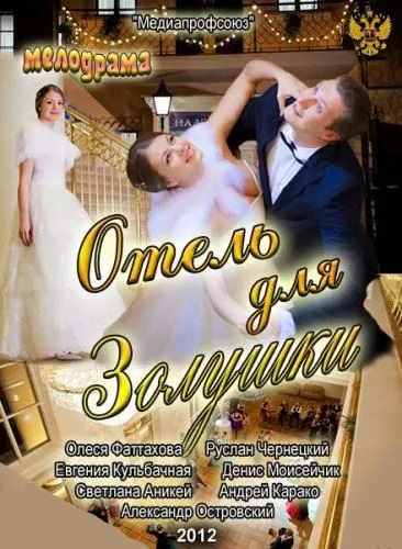 Постер: Отель для Золушки (2012)