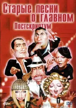 Постер: Старые песни о главном: Постскриптум (2000)