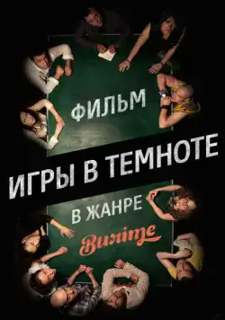 Постер: Игры в темноте (2013)