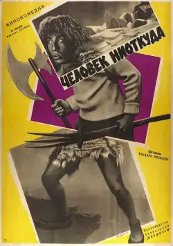 Постер: Человек ниоткуда (1961)