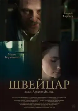Постер: Швейцар (2014)