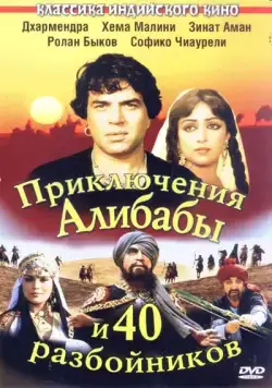 Постер: Приключения Али-Бабы и сорока разбойников (1979)