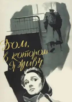Постер: Дом, в котором я живу (1957)