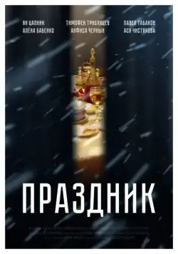 Постер: Праздник (2019)