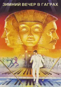 Постер: Зимний вечер в Гаграх (1985)