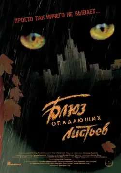 Постер: Блюз опадающих листьев (2006)