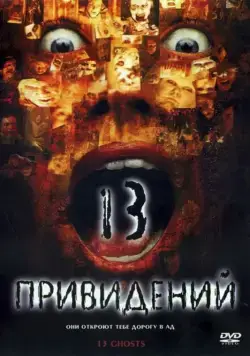 Постер: Тринадцать привидений / Thir13en Ghosts (2001)