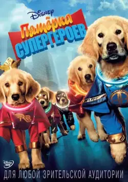 Постер: Пятерка супергероев / Super Buddies (2013)