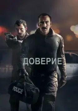 Постер: Доверие / The Trust (2016)