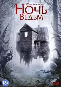 Постер: Ночь ведьм / Witches' Night (2007)